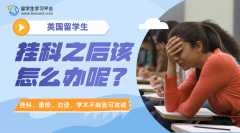 在英国留学挂科之后该怎么办呢?