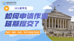 UCL留学生如何申请作业延期提交?