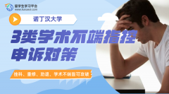 诺丁汉大学3类学术不端指控的申诉对策