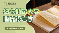 纽卡斯尔大学的临床语言学该怎么学习?