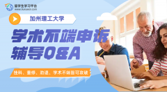 加州理工大学学术不端申诉辅导Q&A