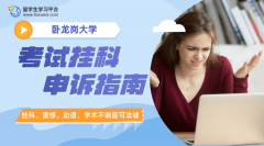 卧龙岗大学考试挂科申诉指南