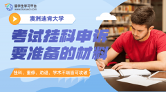 迪肯大学考试挂科申诉要准备哪些材料?