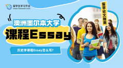 墨尔本大学历史学课程Essay怎么写?