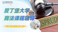 爱丁堡大学商法(LAWS0809)课程辅导