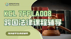 KCL 7FFLA008跨国法律课程辅导