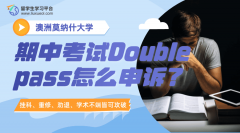 莫纳什大学期中考试Double pass怎么申诉?