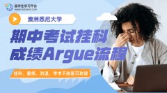 悉尼大学期中考试挂科成绩Argue流程