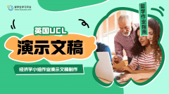 UCL经济学小组作业如何制作演示文稿?