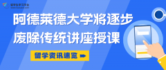 重磅：阿德莱德大学将逐步废除传统讲座授课，留学生学业堪忧!