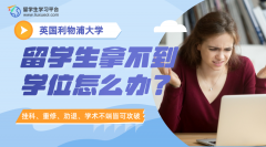 利物浦大学留学生拿不到学位怎么办?