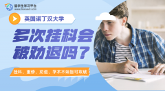 诺丁汉大学多次挂科会被劝退吗?