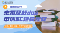 悉尼大学来不及赶due，快申请SC延长提交时间