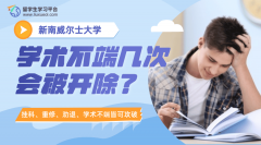 新南威尔士大学学术不端几次会被开除?