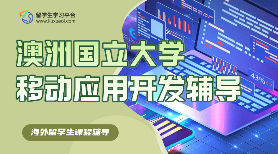 澳洲国立大学课程辅导