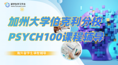 加州大学伯克利分校心理学PSYCH100课程辅导