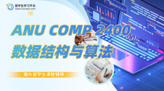 ANU COMP 2400数据结构与算法本科课程辅导