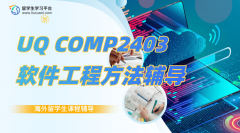 UQ COMP2403软件工程方法课程辅导机构