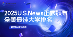 重磅!2025U.S.News全美最佳大学排名正式颁布!