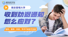 南安普顿大学收到劝退通知怎么应对?