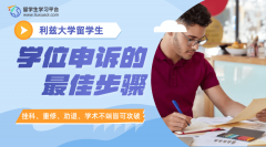 利兹大学留学生学位申诉的最佳步骤