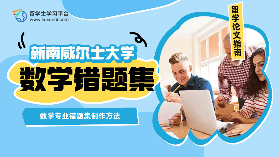 新南威尔士大学作业辅导