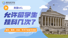 英国UCL允许留学生挂科几次?