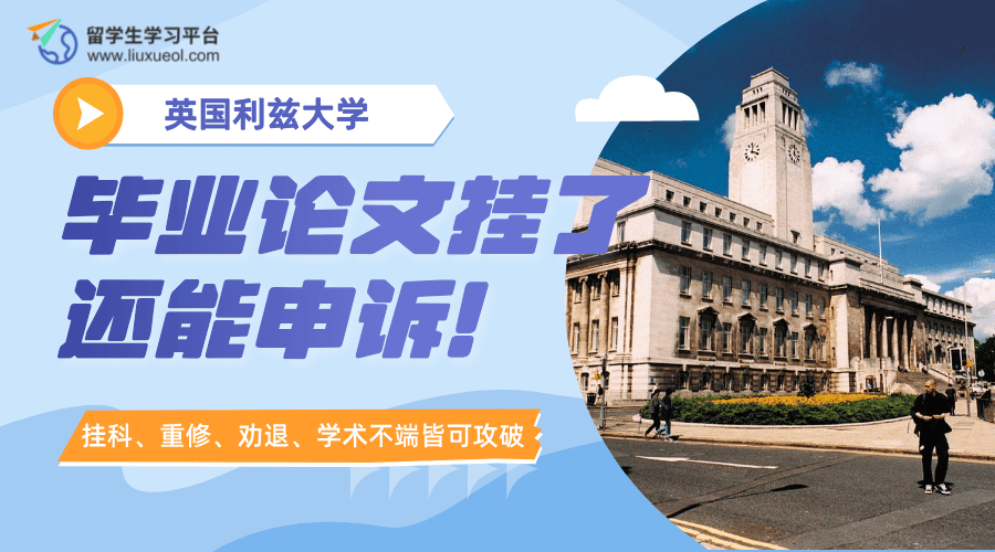 利兹大学挂科申诉