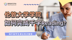 伦敦大学学院留学生如何完成千字Reading?