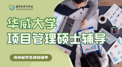 华威大学项目管理硕士要学什么?