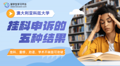 澳大利亚科廷大学挂科申诉的五种结果