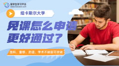 纽卡斯尔大学免课怎么申请更好通过?