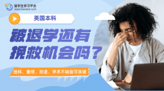 英国本科被退学，还有挽救机会吗?