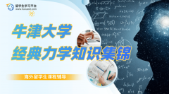 牛津大学经典力学课程知识集锦