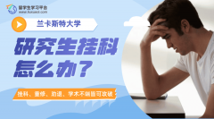 兰卡斯特大学研究生挂科怎么办?