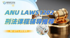 ANU LAWS1202刑法课程辅导推荐