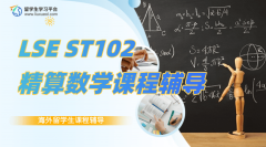 LSE ST102精算数学课程辅导