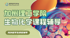 加州理工学院CH122生物化学课程要学什么?