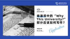 申请书中的“Why This University?”部分应该如何写作？