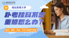 格拉斯哥大学补考挂科不想重修怎么办?