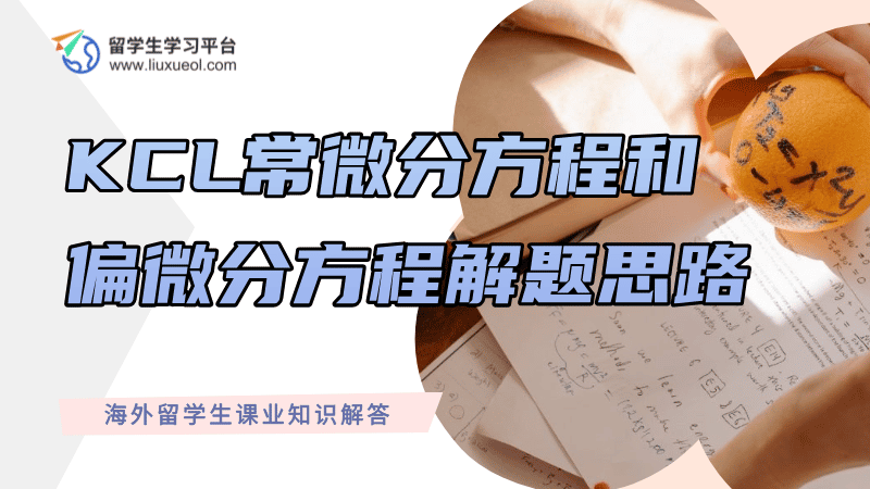 KCL数学课业辅导