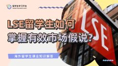 LSE留学生如何掌握有效市场假说?