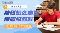 诺丁汉大学挂科怎么申诉?保姆级教程