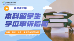 利物浦大学本科留学生学位申诉指南