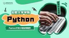 UCL如何使用Python开发小型应用程序?