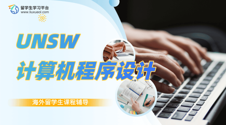 UNSW COMP1511计算机程序设计课程辅导