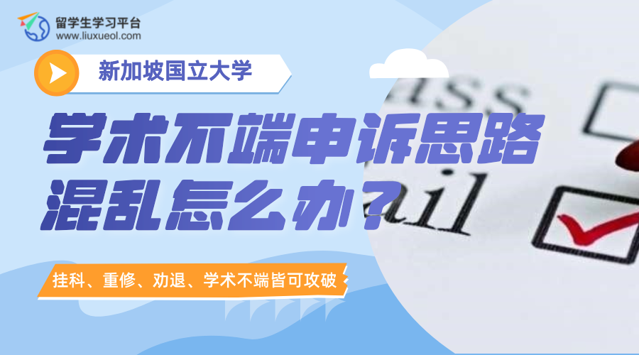 新加坡国立大学学术不端申诉思路混乱怎么办?