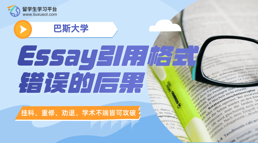 巴斯大学Essay引用格式错误有何后果?