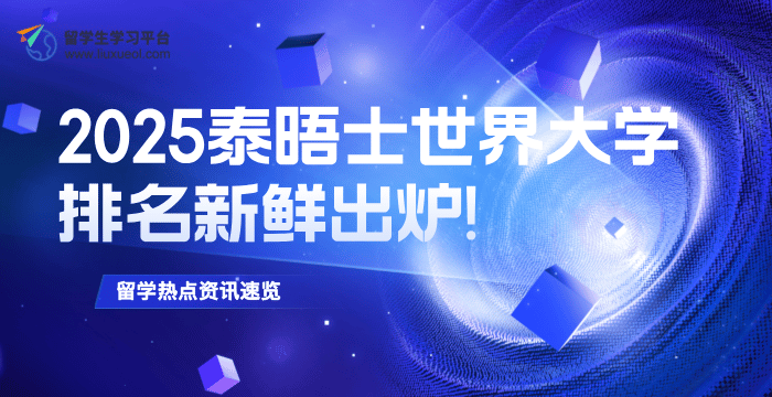 2025年泰晤士世界大学排名新鲜出炉!英校美校谁更强?