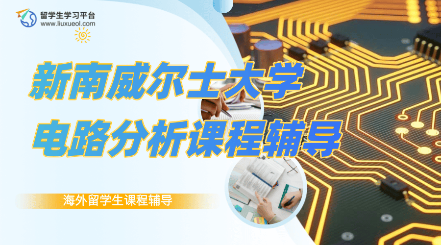 新南威尔士大学电路分析ELEC1111课程学习指南